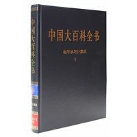 新版·中国大百科全书（74卷）--电子与计算机2