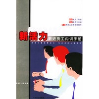 新活力新进员工内训手册