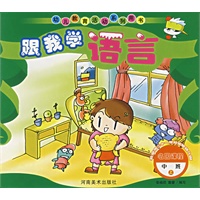 跟我学语言.中班.上