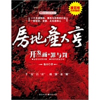 房地产大亨——内地第一部真正揭秘房地产内幕的最通俗小说