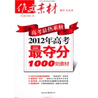   高考最热素材  2012年高考最夺分1000则素材 TXT,PDF迅雷下载