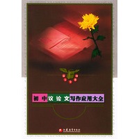 初中议论文写作应用大全——新大全系列