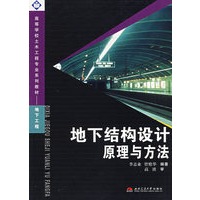地下结构设计原理与方法——高等学校土木工程专业系列教材