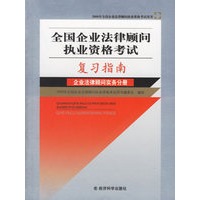 全国企业法律顾问执业资格考试复习指南:企业法律顾问实务手册