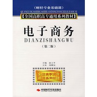 电子商务（第二版）