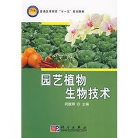 园艺植物生物技术