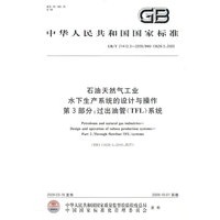 石油天然气工业 水下生产系统的设计与操作 第3部分：过出油管（TFL）系统