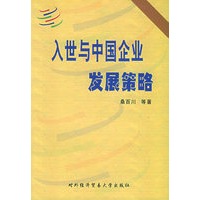 入世与中国企业发展策略