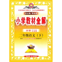 二年级语文下：（人教课标版）小学教材全解（全彩注音版）（2011.1印刷）