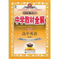 高中英语(必修4)学案版（配套北京师范大学出版社实验教科书）：中学教材全解（2011年11月印刷）