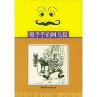 阿凡提全集（5）：傻乎乎的阿凡提