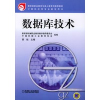 数据库技术——教育部职业教育与成人教育司推荐教材