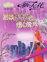 别以失恋的借口爱我——新火花系列丛书