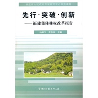 先行.突破.创新—福建集体林权改革报告