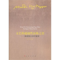 文艺的超越性品格之思——海德格尔诗学新探