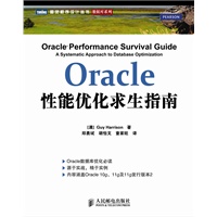 Oracle性能优化求生指南【Oracle数据库专家Guy Harrison权威著作】