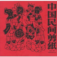 中国民间剪纸（下）——中国民间美术丛书