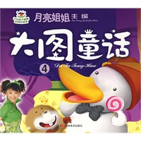 月亮姐姐童话系列：大图童话④