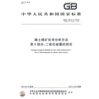稀土精矿化学分析方法 第6部分：二氧化硅量的测定 GB/T 18114.6-2010