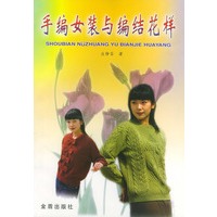手编女装与编结花样