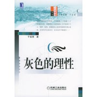 灰色的理性（第2版）——人文管理丛书