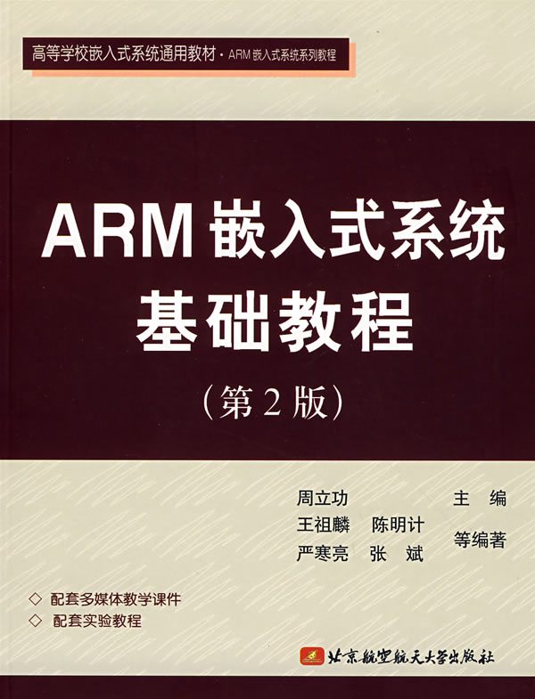 arm嵌入式系统基础教程(第2版) ∥周立功 主编