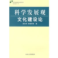 科学发展观·文化建设论