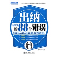 (读)出纳易犯的88个错误(赵凡禹)