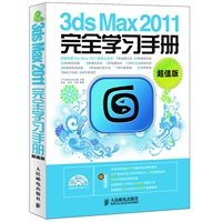 3ds Max 2011完全学习手册(超值版)