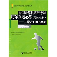(二级VB历年真题)全国计算机等级考试历年真题必练(笔试+上机)——二级Visual Basic