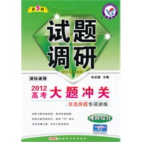 2012年试题调研：理科综合 第五辑（课标通用）（2011年12月印刷）大题冲关