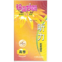 锦囊妙解中学生英语系列 听力 高考配套磁带 （3盘）（第6版）