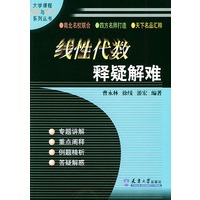 线性代数释疑解难——大学课和辅导与应试系列丛书
