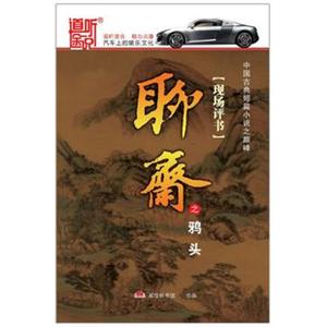 家佳听书 现场评书 聊斋之鸦头 7CD 王玥波