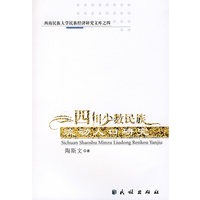 四川少数民族流动人口研究