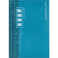 名碑名帖临创指南系列-王羲之《兰亭序》临创指南