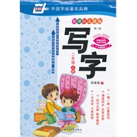 （华夏万卷）教育部门推荐用书 写字.新课标人教版.二年级上册