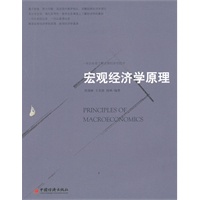 宏观经济学原理