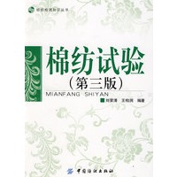 棉纺试验(第三版)