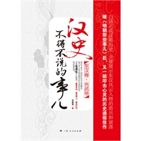 《汉史不得不说的事:东汉卷.光武帝》