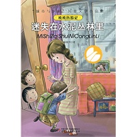 迷失在水泥丛林里