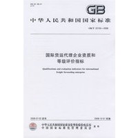 国际货运代理企业资质和等级评价指标