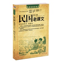 民国老课文 第二辑 (精选民国时期由最好的编辑与学者编纂的经典课文，完美呈现从国文到国语的转变过程)