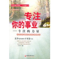 专注你的事业：专注的力量——事业成功的三大命题