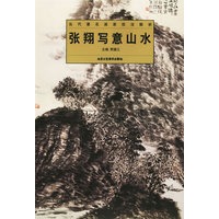 张翔写意山水/当代著名画家技法解析