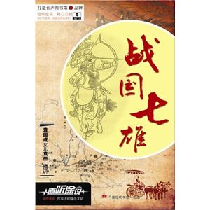 家佳听书馆 长篇评书 战国七雄 袁田播讲 4-MP3