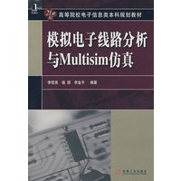 模拟电子线路分析与Multisim仿真