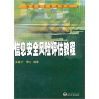 信息安全风险评估教程