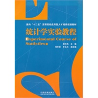 (教材)统计学实验教程