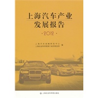 2012年上海汽车产业发展报告